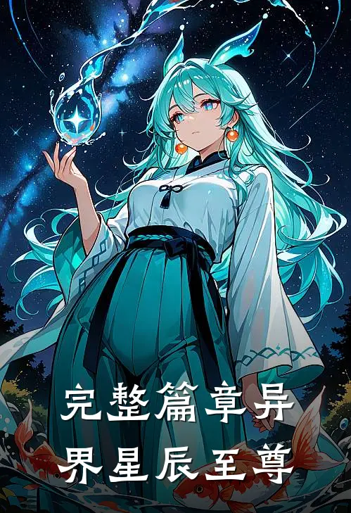 完整篇章异界星辰至尊