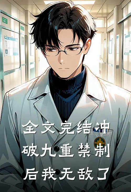 全文完结冲破九重禁制后我无敌了