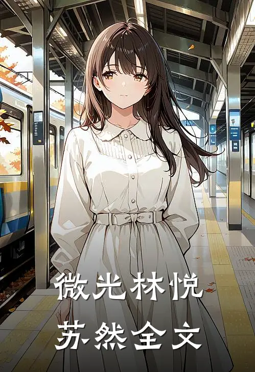 《微光》林悦苏然全文