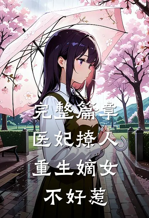 完整篇章医妃撩人：重生嫡女不好惹