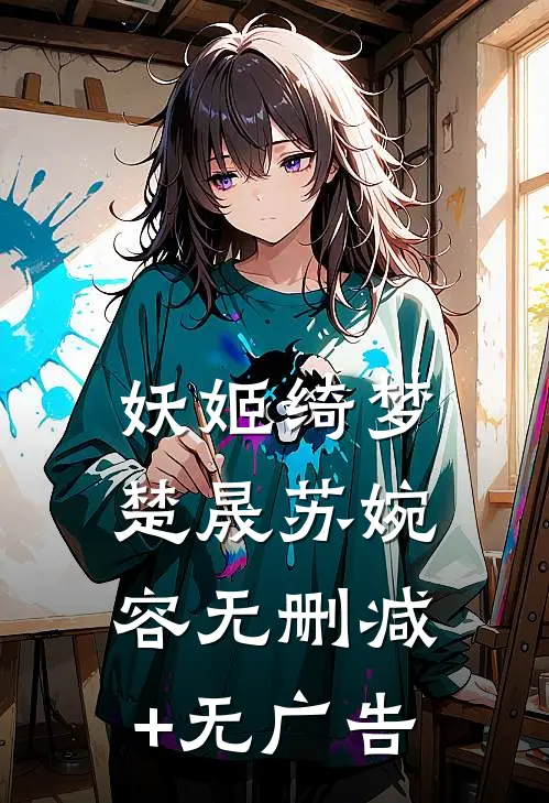 妖姬绮梦楚晟苏婉容无删减+无广告