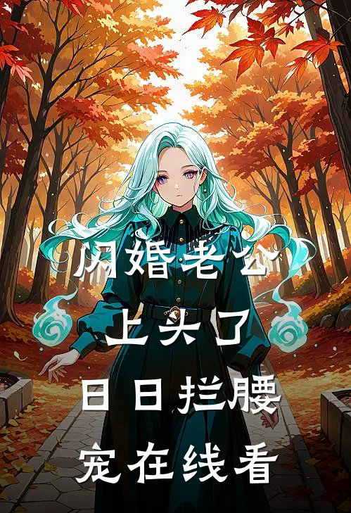 闪婚老公上头了，日日拦腰宠在线看