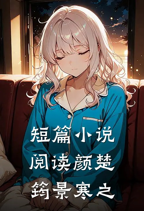 短篇小说阅读颜楚筠景寒之