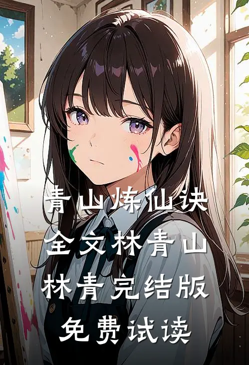青山炼仙诀全文林青山林青完结版免费试读