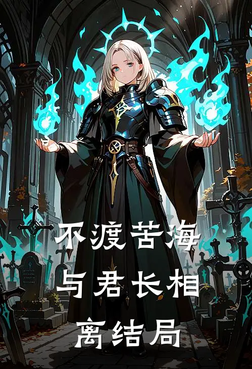不渡苦海，与君长相离结局