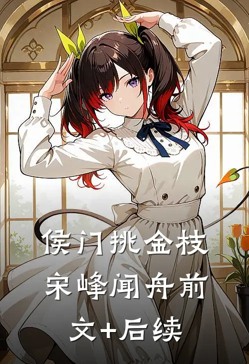 侯门挑金枝宋峰闻舟前文+后续