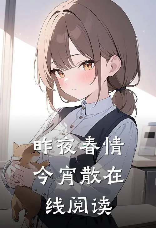 昨夜春情今宵散在线阅读