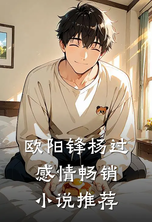 欧阳锋杨过感情畅销小说推荐