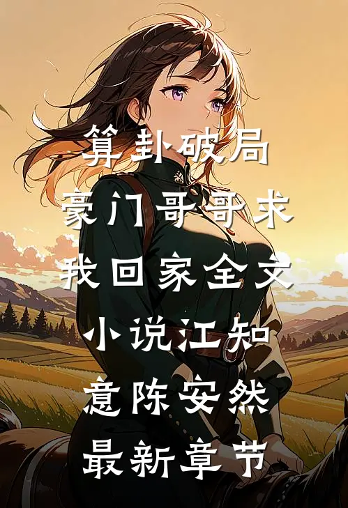 算卦破局，豪门哥哥求我回家全文小说江知意陈安然最新章节