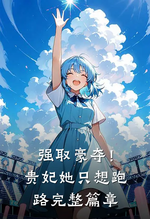 强取豪夺!贵妃她只想跑路完整篇章阅读