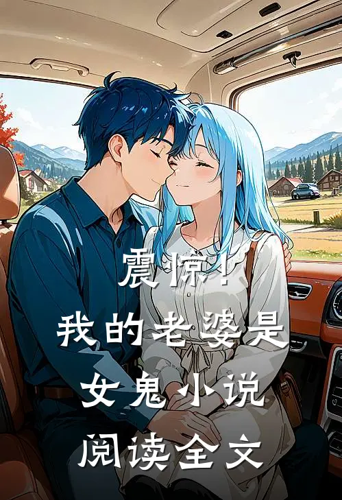 震惊！我的老婆是女鬼小说阅读全文