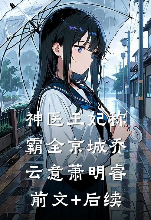 神医王妃称霸全京城乔云意萧明睿前文+后续
