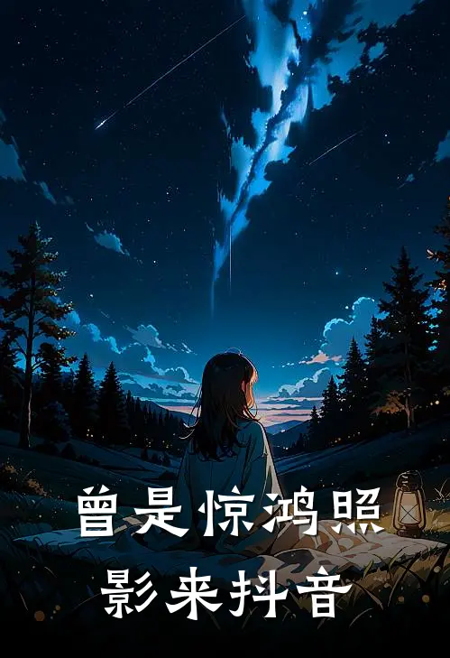 曾是惊鸿照影来抖音