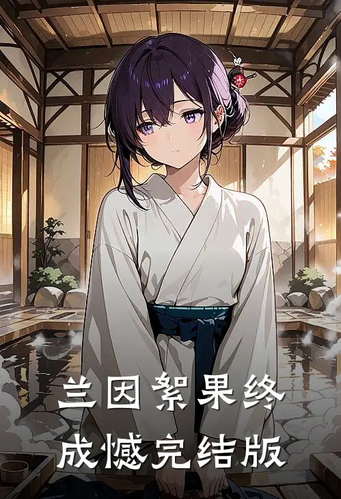 兰因絮果终成憾完结版