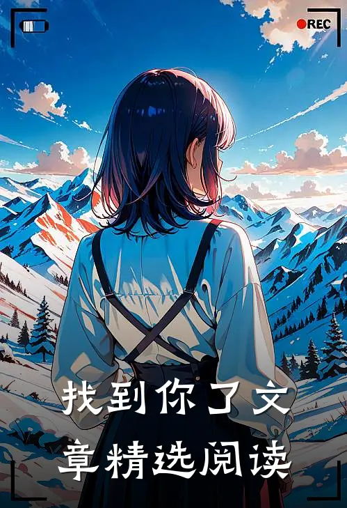 找到你了文章精选阅读