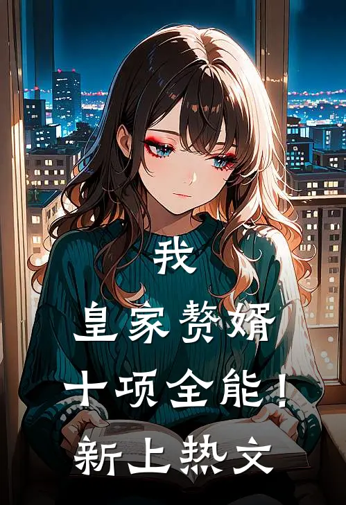 我，皇家赘婿，十项全能！新上热文