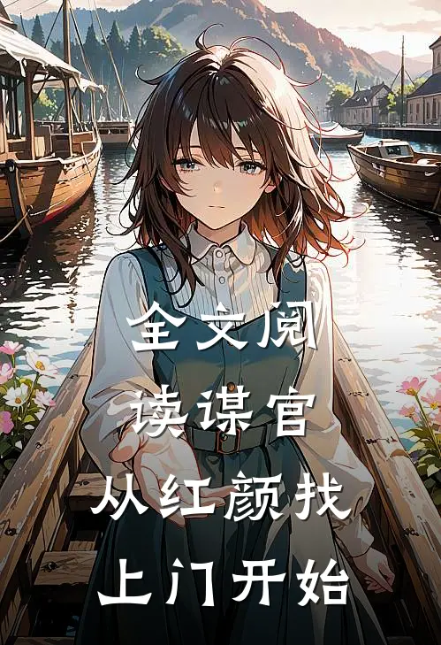 全文阅读谋官：从红颜找上门开始