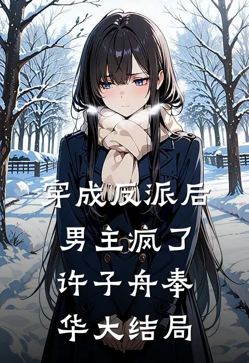 穿成反派后，男主疯了许子舟奉华大结局