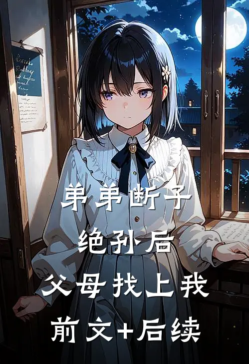 弟弟断子绝孙后，父母找上我前文+后续