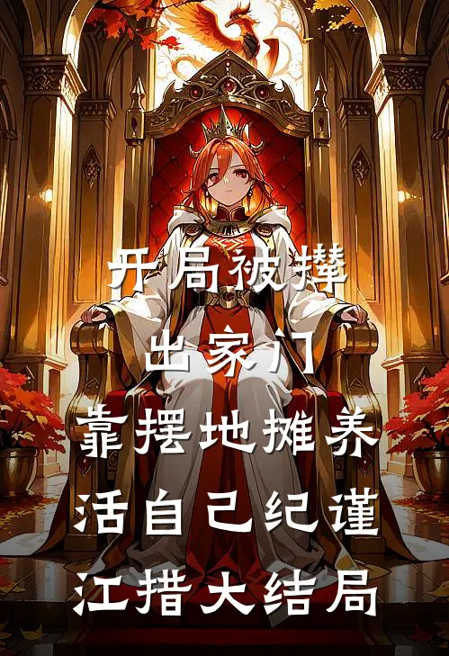 开局被撵出家门，靠摆地摊养活自己纪谨江措大结局