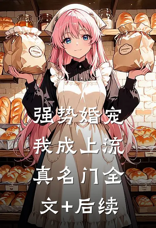 强势婚宠，我成上流真名门全文+后续