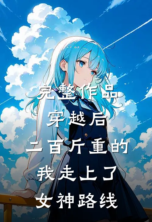 完整作品穿越后，二百斤重的我走上了女神路线