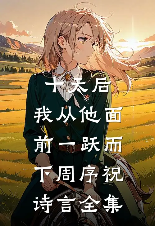 十天后，我从他面前一跃而下周序祝诗言全集