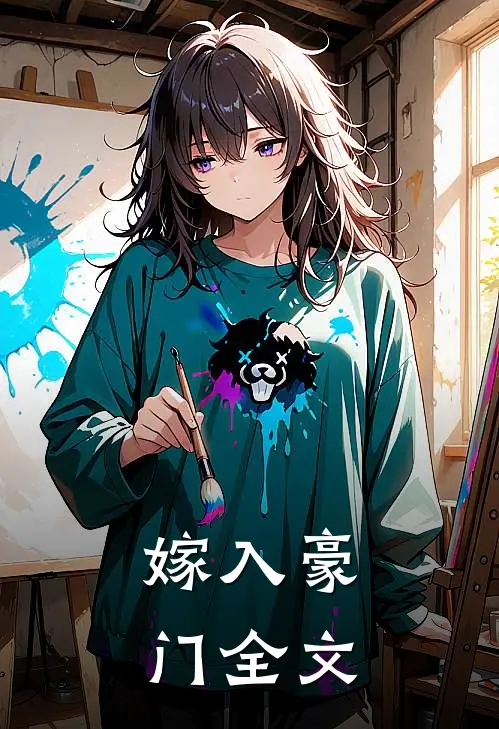 嫁入豪门全文
