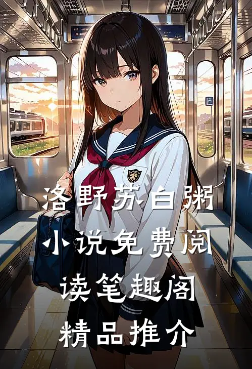 洛野苏白粥小说免费阅读笔趣阁精品推介