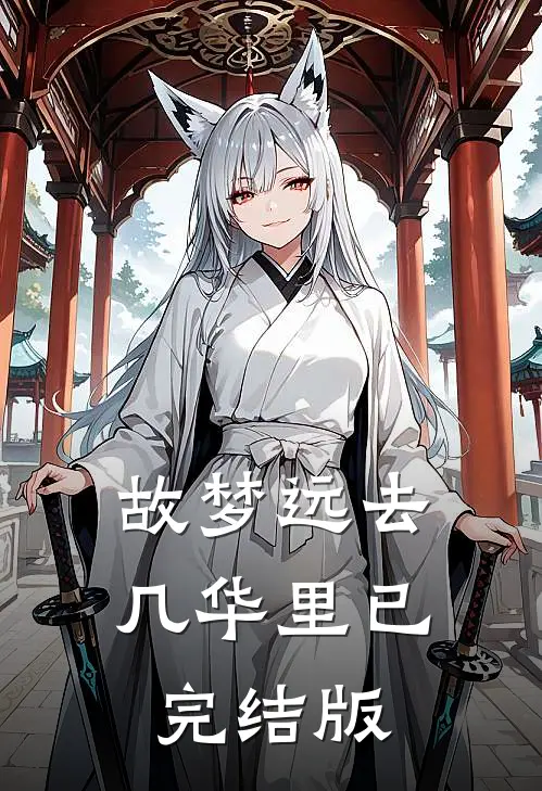 故梦远去几华里已完结版