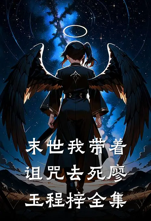 末世我带着诅咒去死廖玉程梓 全集