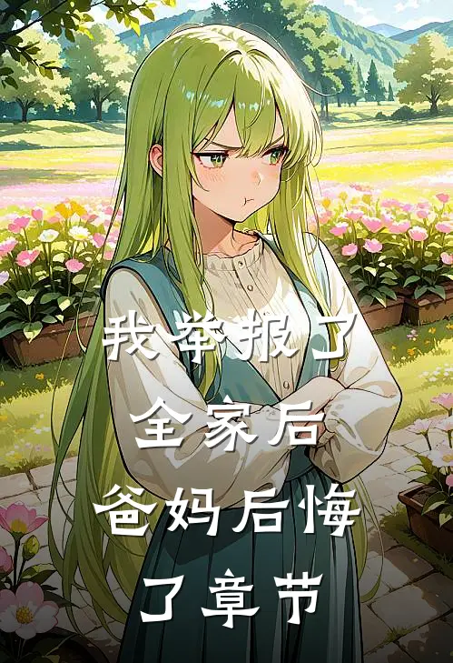 我举报了全家后，爸妈后悔了章节