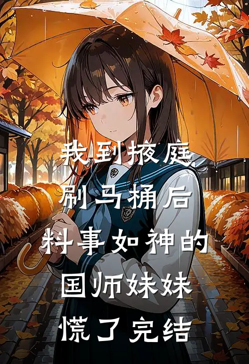 我到掖庭刷马桶后，料事如神的国师妹妹慌了完结