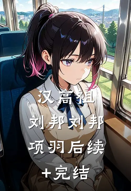 汉高祖:刘邦刘邦项羽后续+完结