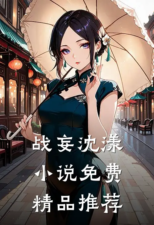 战妄沈漾小说免费精品推荐