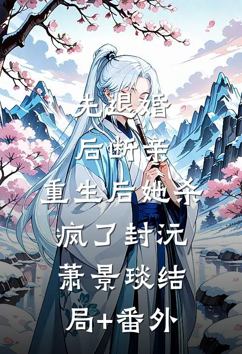 先退婚，后断亲，重生后她杀疯了封沅萧景琰结局+番外