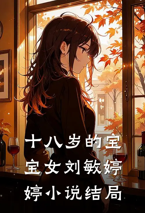 十八岁的宝宝女刘敏婷婷小说结局