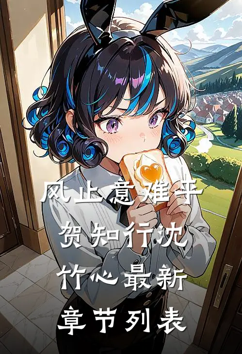 风止意难平贺知行沈竹心最新章节列表