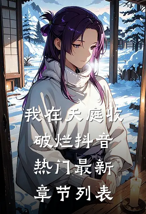 我在天庭收破烂抖音热门最新章节列表