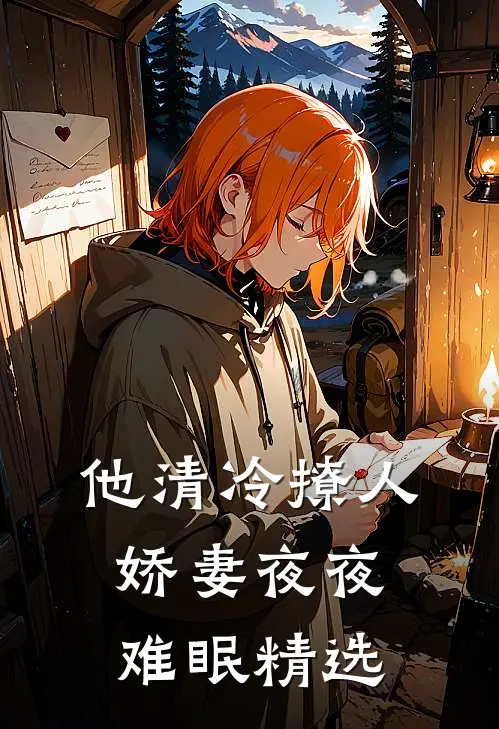 他清冷撩人，娇妻夜夜难眠精选