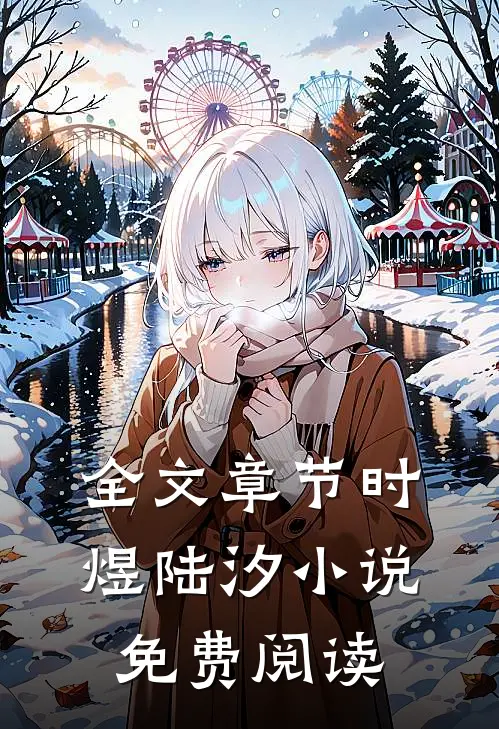 全文章节时煜陆汐小说免费阅读