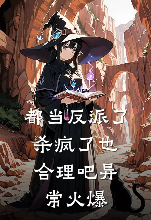 都当反派了，杀疯了也合理吧异常火爆