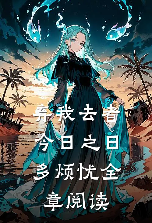 弃我去者，今日之日多烦忧全章阅读