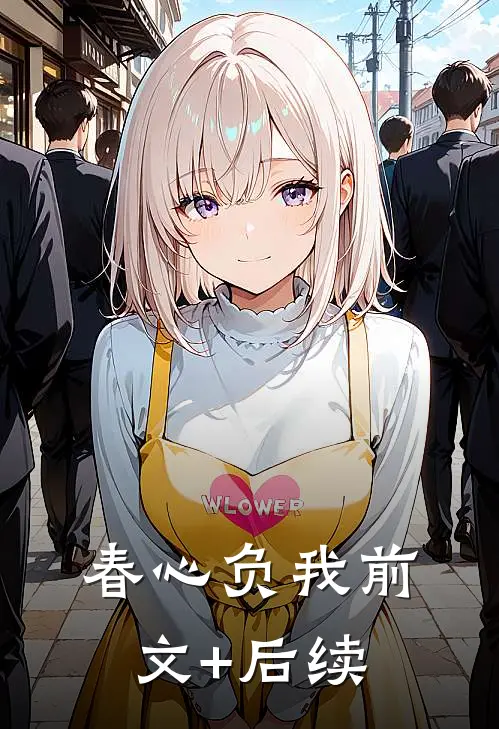 春心负我前文+后续