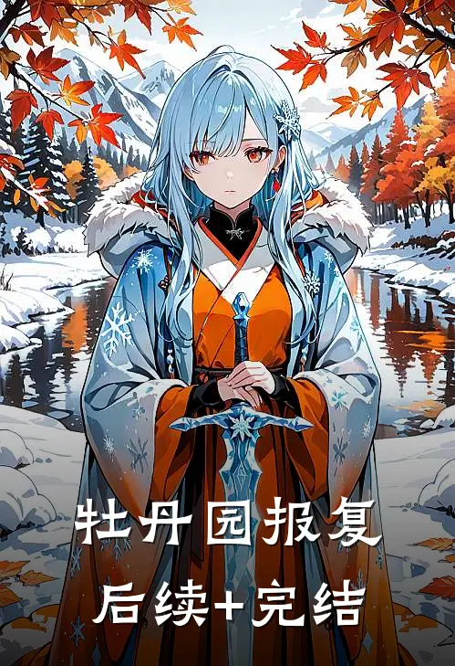 牡丹园报复后续+完结