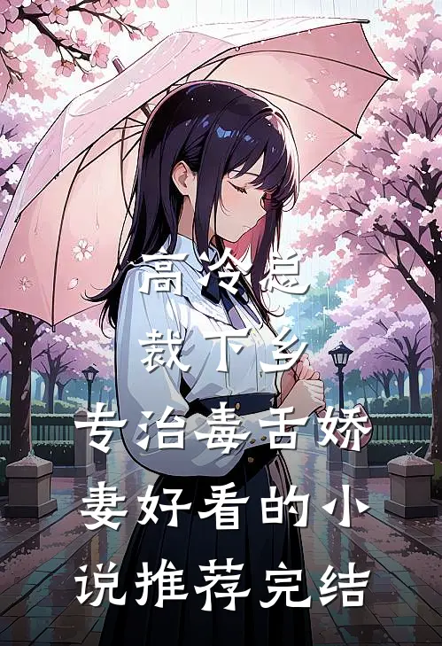 高冷总裁下乡，专治毒舌娇妻好看的小说推荐完结