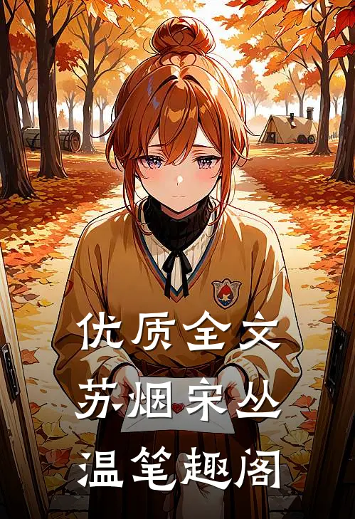 优质全文苏烟宋丛温 笔趣阁