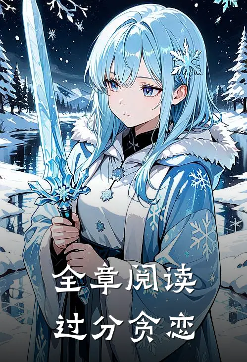 全章阅读过分贪恋