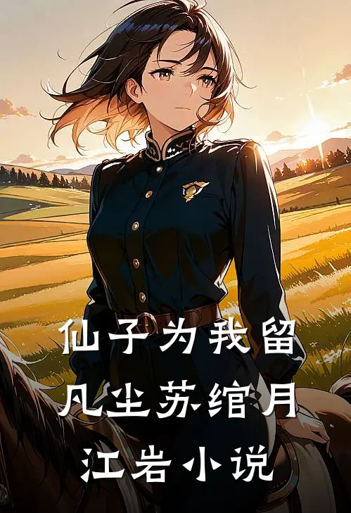 仙子为我留凡尘苏绾月江岩小说