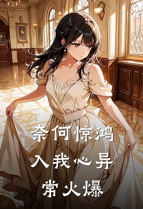 奈何惊鸿入我心异常火爆